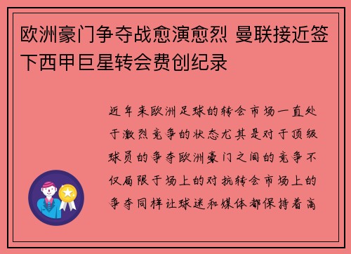 欧洲豪门争夺战愈演愈烈 曼联接近签下西甲巨星转会费创纪录