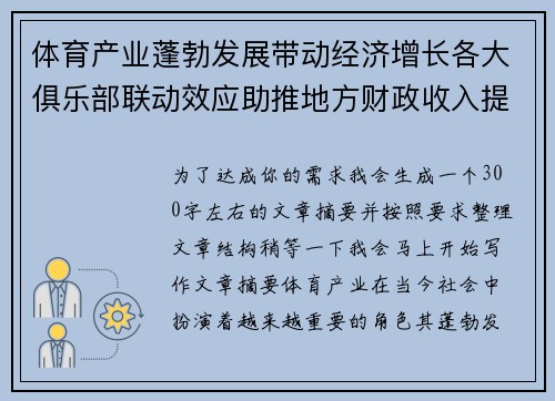 体育产业蓬勃发展带动经济增长各大俱乐部联动效应助推地方财政收入提升
