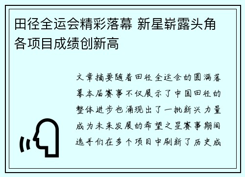 田径全运会精彩落幕 新星崭露头角 各项目成绩创新高