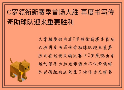 C罗领衔新赛季首场大胜 再度书写传奇助球队迎来重要胜利