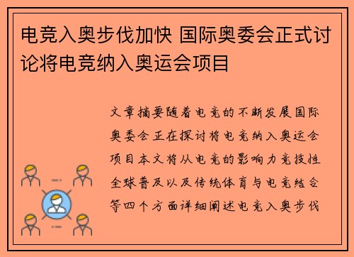 电竞入奥步伐加快 国际奥委会正式讨论将电竞纳入奥运会项目