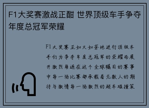 F1大奖赛激战正酣 世界顶级车手争夺年度总冠军荣耀