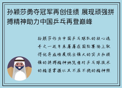 孙颖莎勇夺冠军再创佳绩 展现顽强拼搏精神助力中国乒乓再登巅峰