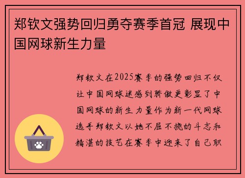郑钦文强势回归勇夺赛季首冠 展现中国网球新生力量
