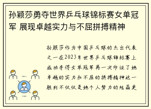 孙颖莎勇夺世界乒乓球锦标赛女单冠军 展现卓越实力与不屈拼搏精神