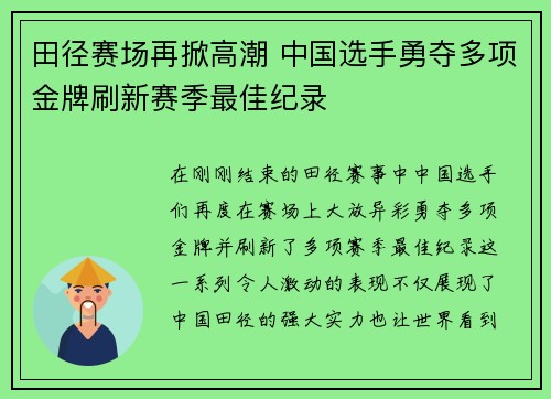 田径赛场再掀高潮 中国选手勇夺多项金牌刷新赛季最佳纪录