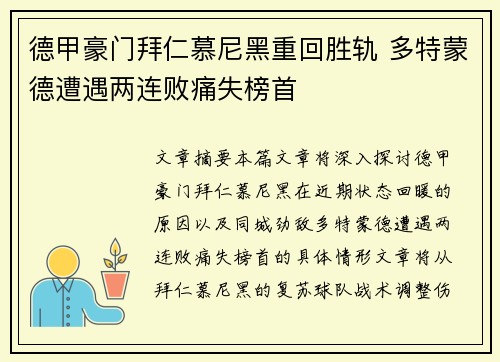 德甲豪门拜仁慕尼黑重回胜轨 多特蒙德遭遇两连败痛失榜首