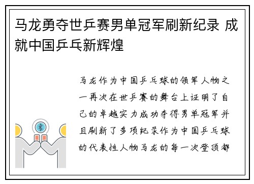 马龙勇夺世乒赛男单冠军刷新纪录 成就中国乒乓新辉煌
