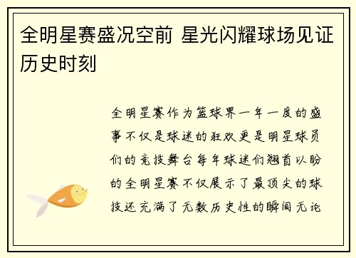 全明星赛盛况空前 星光闪耀球场见证历史时刻