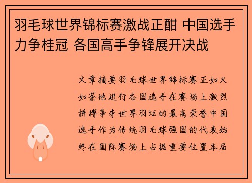 羽毛球世界锦标赛激战正酣 中国选手力争桂冠 各国高手争锋展开决战