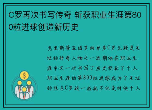 C罗再次书写传奇 斩获职业生涯第800粒进球创造新历史