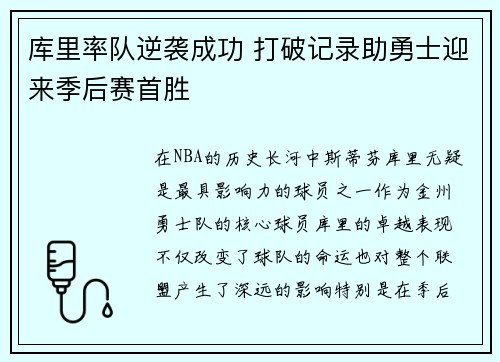 库里率队逆袭成功 打破记录助勇士迎来季后赛首胜