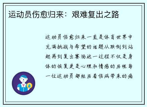 运动员伤愈归来：艰难复出之路