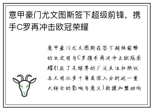 意甲豪门尤文图斯签下超级前锋，携手C罗再冲击欧冠荣耀