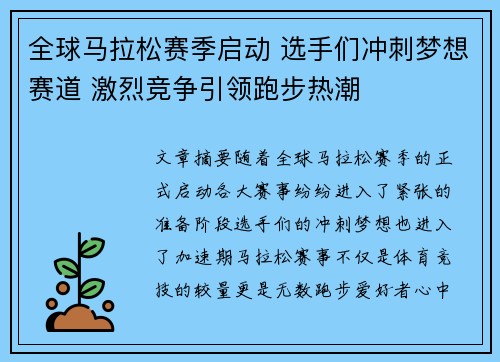 全球马拉松赛季启动 选手们冲刺梦想赛道 激烈竞争引领跑步热潮