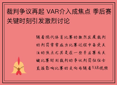 裁判争议再起 VAR介入成焦点 季后赛关键时刻引发激烈讨论