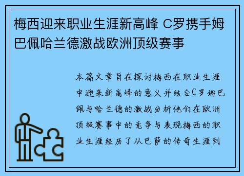 梅西迎来职业生涯新高峰 C罗携手姆巴佩哈兰德激战欧洲顶级赛事