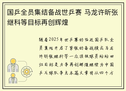 国乒全员集结备战世乒赛 马龙许昕张继科等目标再创辉煌