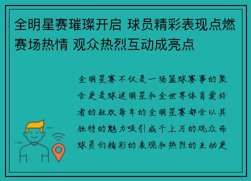 全明星赛璀璨开启 球员精彩表现点燃赛场热情 观众热烈互动成亮点