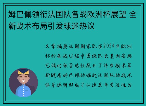 姆巴佩领衔法国队备战欧洲杯展望 全新战术布局引发球迷热议