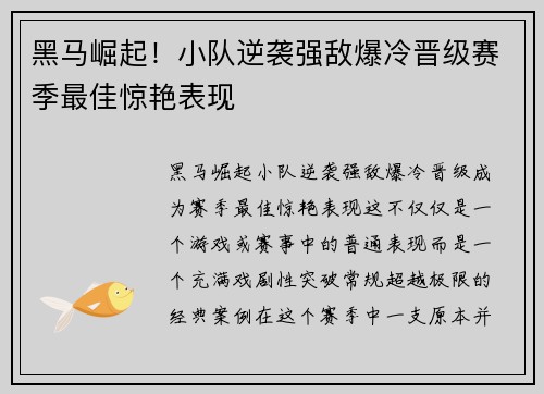 黑马崛起！小队逆袭强敌爆冷晋级赛季最佳惊艳表现