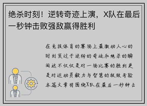 绝杀时刻！逆转奇迹上演，X队在最后一秒钟击败强敌赢得胜利