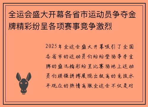 全运会盛大开幕各省市运动员争夺金牌精彩纷呈各项赛事竞争激烈