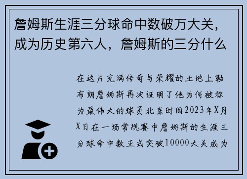 詹姆斯生涯三分球命中数破万大关，成为历史第六人，詹姆斯的三分什么水平