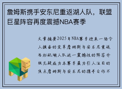 詹姆斯携手安东尼重返湖人队，联盟巨星阵容再度震撼NBA赛季