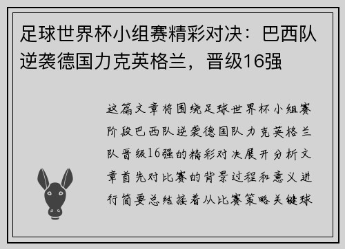 足球世界杯小组赛精彩对决：巴西队逆袭德国力克英格兰，晋级16强