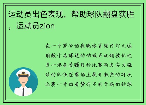 运动员出色表现，帮助球队翻盘获胜，运动员zion