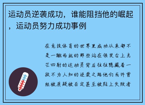 运动员逆袭成功，谁能阻挡他的崛起，运动员努力成功事例