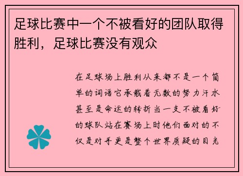 足球比赛中一个不被看好的团队取得胜利，足球比赛没有观众