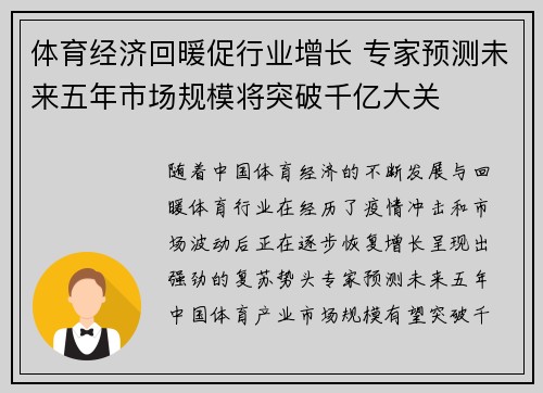 体育经济回暖促行业增长 专家预测未来五年市场规模将突破千亿大关