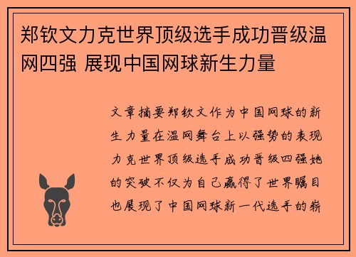 郑钦文力克世界顶级选手成功晋级温网四强 展现中国网球新生力量