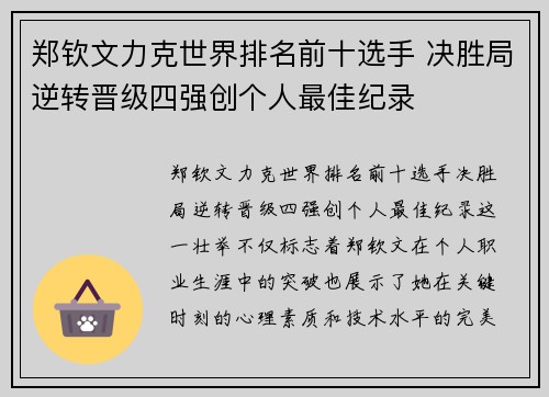 郑钦文力克世界排名前十选手 决胜局逆转晋级四强创个人最佳纪录