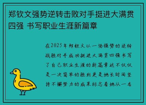 郑钦文强势逆转击败对手挺进大满贯四强 书写职业生涯新篇章