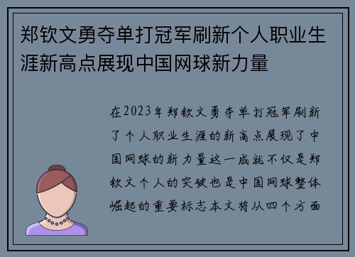 郑钦文勇夺单打冠军刷新个人职业生涯新高点展现中国网球新力量
