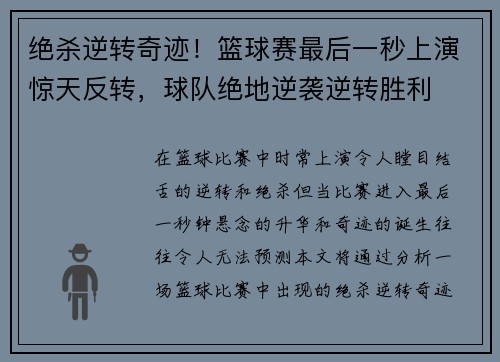 绝杀逆转奇迹！篮球赛最后一秒上演惊天反转，球队绝地逆袭逆转胜利