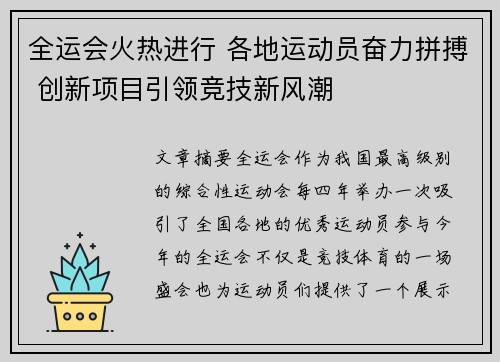 全运会火热进行 各地运动员奋力拼搏 创新项目引领竞技新风潮