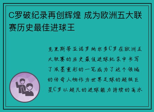 C罗破纪录再创辉煌 成为欧洲五大联赛历史最佳进球王