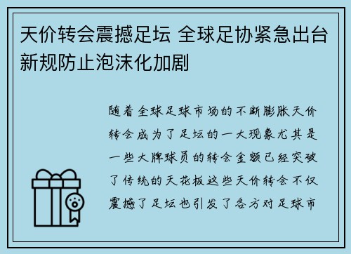 天价转会震撼足坛 全球足协紧急出台新规防止泡沫化加剧