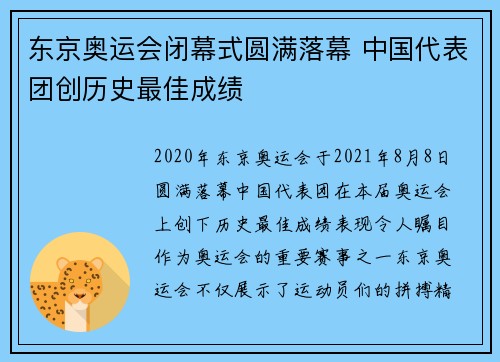 东京奥运会闭幕式圆满落幕 中国代表团创历史最佳成绩