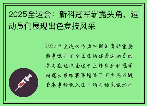 2025全运会：新科冠军崭露头角，运动员们展现出色竞技风采