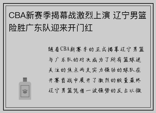 CBA新赛季揭幕战激烈上演 辽宁男篮险胜广东队迎来开门红
