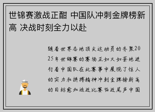 世锦赛激战正酣 中国队冲刺金牌榜新高 决战时刻全力以赴