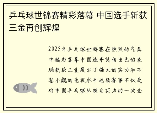 乒乓球世锦赛精彩落幕 中国选手斩获三金再创辉煌 乒乓球世锦赛精彩落幕 中国选手斩获三金再创辉煌