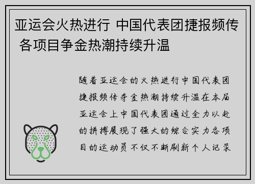 亚运会火热进行 中国代表团捷报频传 各项目争金热潮持续升温
