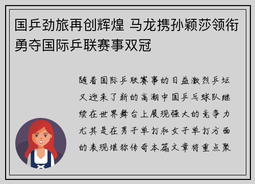 国乒劲旅再创辉煌 马龙携孙颖莎领衔勇夺国际乒联赛事双冠