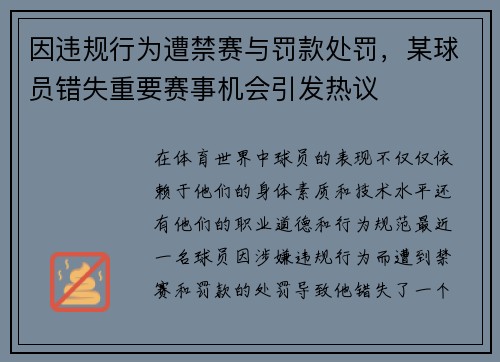 因违规行为遭禁赛与罚款处罚，某球员错失重要赛事机会引发热议